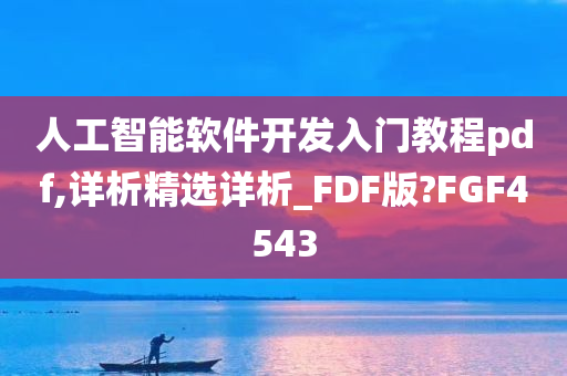 人工智能软件开发入门教程pdf,详析精选详析_FDF版?FGF4543