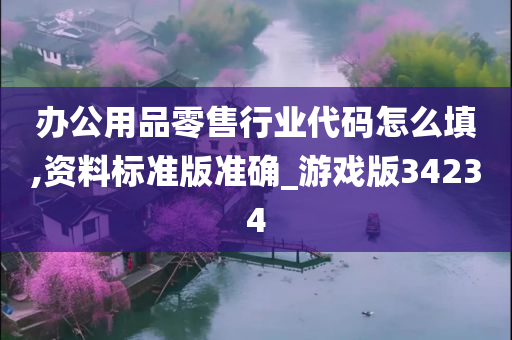 办公用品零售行业代码怎么填,资料标准版准确_游戏版34234