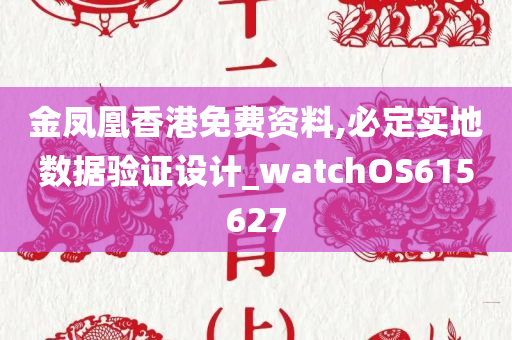 金凤凰香港免费资料,必定实地数据验证设计_watchOS615627