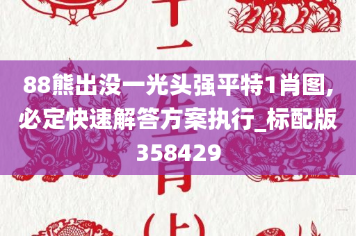 88熊出没一光头强平特1肖图,必定快速解答方案执行_标配版358429