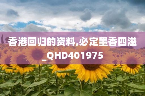 香港回归的资料,必定墨香四溢_QHD401975