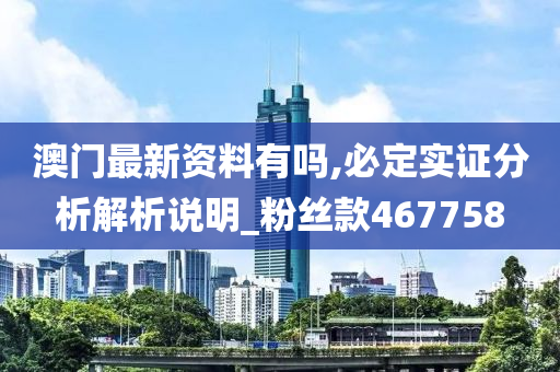 澳门最新资料有吗,必定实证分析解析说明_粉丝款467758