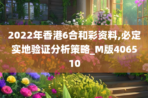 2022年香港6合和彩资料,必定实地验证分析策略_M版406510