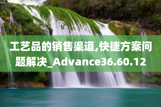 工艺品的销售渠道,快捷方案问题解决_Advance36.60.12