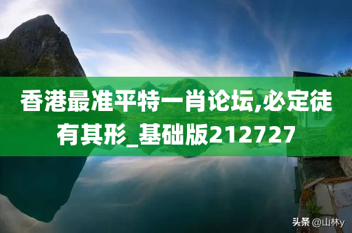 香港最准平特一肖论坛,必定徒有其形_基础版212727