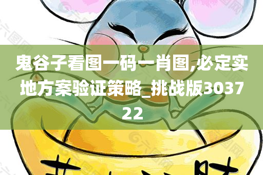 鬼谷子看图一码一肖图,必定实地方案验证策略_挑战版303722