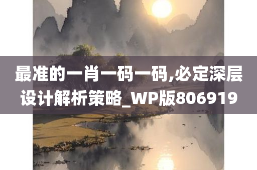 最准的一肖一码一码,必定深层设计解析策略_WP版806919