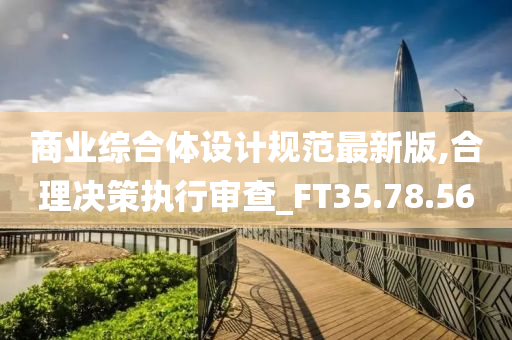 商业综合体设计规范最新版,合理决策执行审查_FT35.78.56