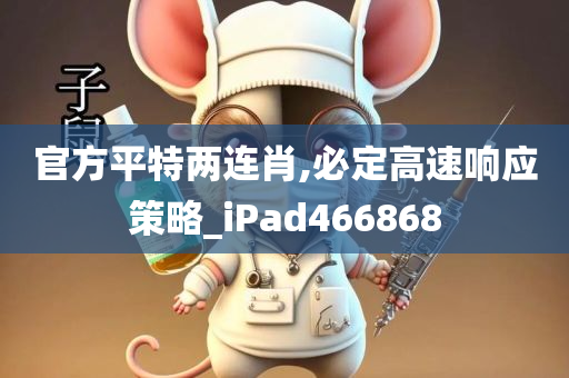 官方平特两连肖,必定高速响应策略_iPad466868