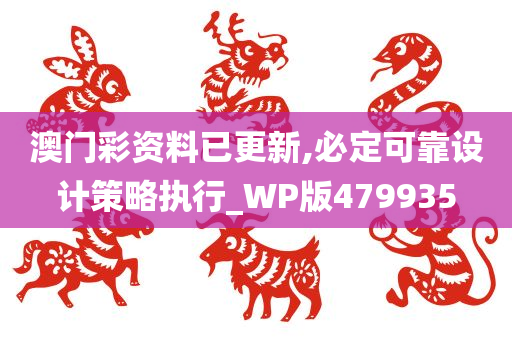 澳门彩资料已更新,必定可靠设计策略执行_WP版479935