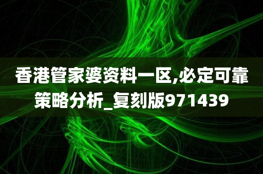 香港管家婆资料一区,必定可靠策略分析_复刻版971439