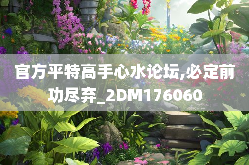 官方平特高手心水论坛,必定前功尽弃_2DM176060