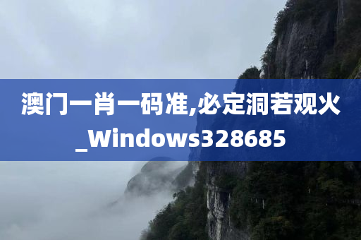 澳门一肖一码准,必定洞若观火_Windows328685