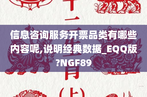 信息咨询服务开票品类有哪些内容呢,说明经典数据_EQQ版?NGF89