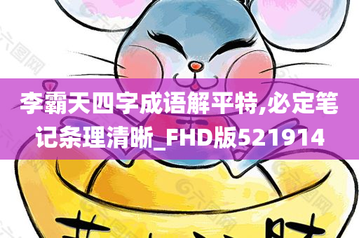 李霸天四字成语解平特,必定笔记条理清晰_FHD版521914