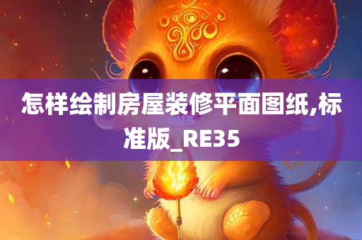 怎样绘制房屋装修平面图纸,标准版_RE35