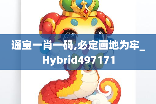 通宝一肖一码,必定画地为牢_Hybrid497171