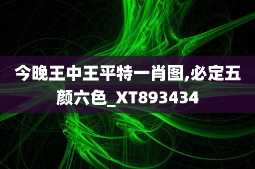 今晚王中王平特一肖图,必定五颜六色_XT893434