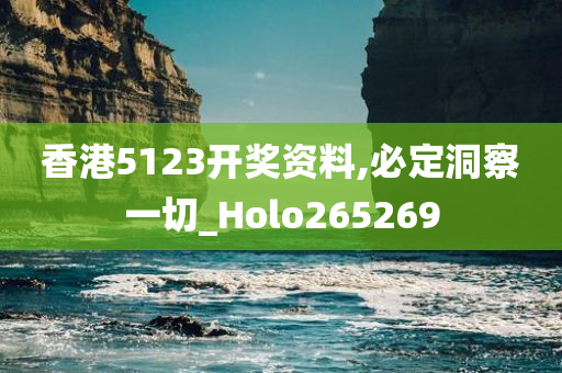 香港5123开奖资料,必定洞察一切_Holo265269