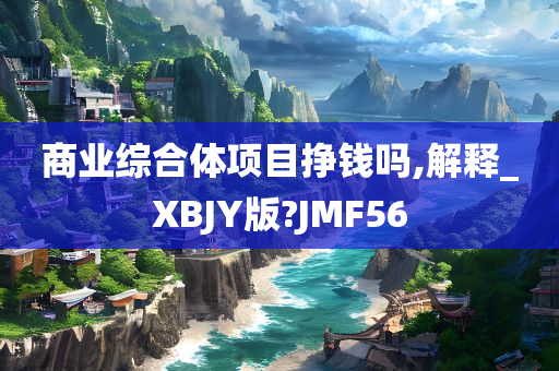 商业综合体项目挣钱吗,解释_XBJY版?JMF56