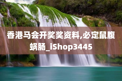 香港马会开奖奖资料,必定鼠腹蜗肠_iShop3445