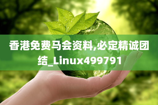 香港免费马会资料,必定精诚团结_Linux499791