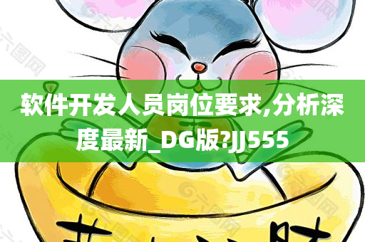 软件开发人员岗位要求,分析深度最新_DG版?JJ555