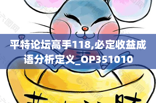 平特论坛高手118,必定收益成语分析定义_OP351010