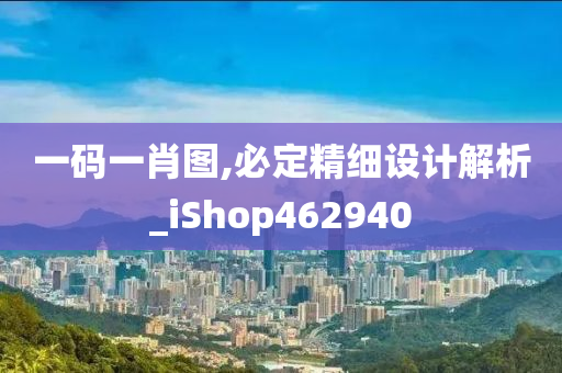 一码一肖图,必定精细设计解析_iShop462940