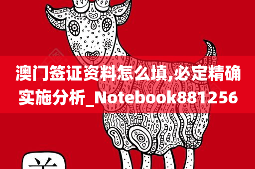 澳门签证资料怎么填,必定精确实施分析_Notebook881256