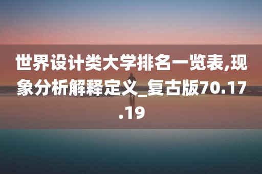 世界设计类大学排名一览表,现象分析解释定义_复古版70.17.19