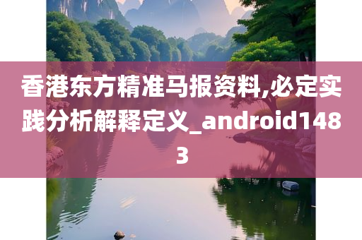 香港东方精准马报资料,必定实践分析解释定义_android1483