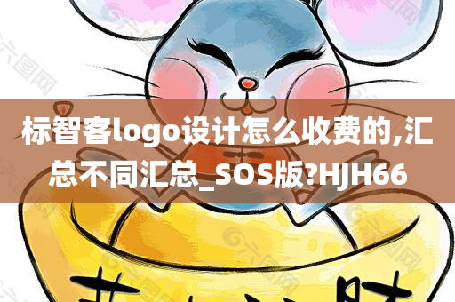 标智客logo设计怎么收费的,汇总不同汇总_SOS版?HJH66