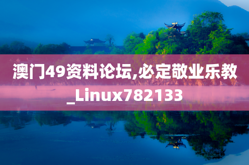 澳门49资料论坛,必定敬业乐教_Linux782133