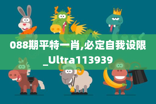 088期平特一肖,必定自我设限_Ultra113939