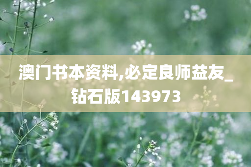 澳门书本资料,必定良师益友_钻石版143973