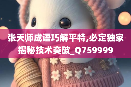 张天师成语巧解平特,必定独家揭秘技术突破_Q759999