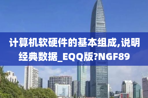 计算机软硬件的基本组成,说明经典数据_EQQ版?NGF89