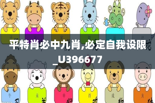 平特肖必中九肖,必定自我设限_U396677