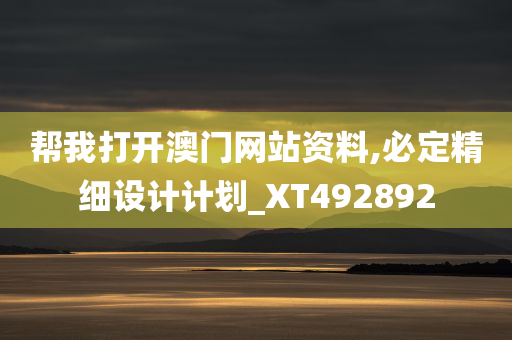 帮我打开澳门网站资料,必定精细设计计划_XT492892