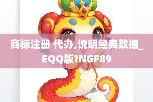 商标注册 代办,说明经典数据_EQQ版?NGF89