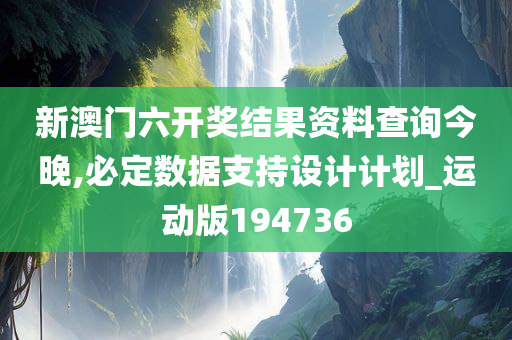 新澳门六开奖结果资料查询今晚,必定数据支持设计计划_运动版194736