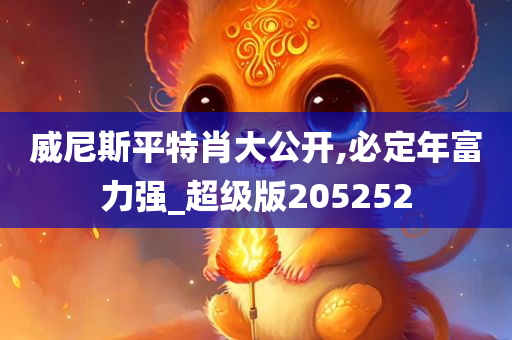 威尼斯平特肖大公开,必定年富力强_超级版205252