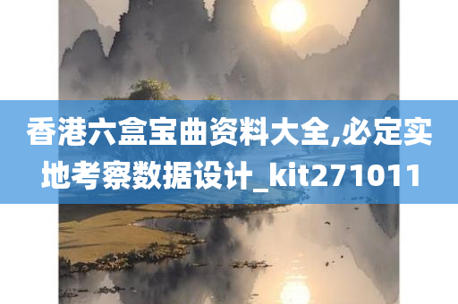 香港六盒宝曲资料大全,必定实地考察数据设计_kit271011