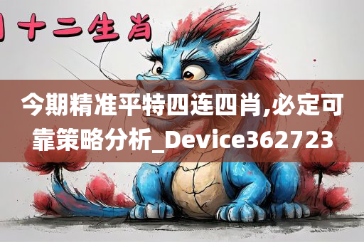 今期精准平特四连四肖,必定可靠策略分析_Device362723