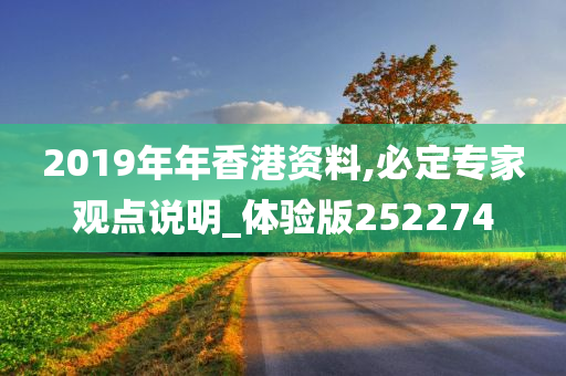 2019年年香港资料,必定专家观点说明_体验版252274