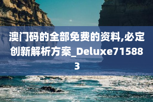 澳门码的全部免费的资料,必定创新解析方案_Deluxe715883