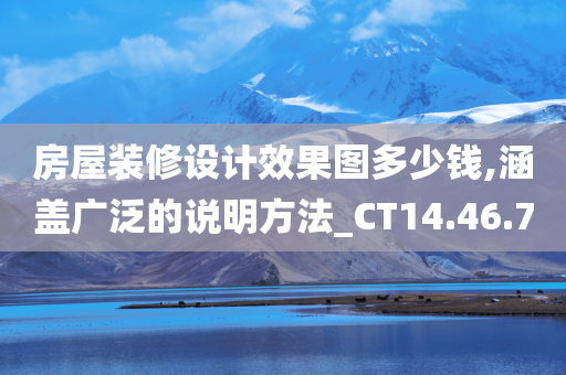 房屋装修设计效果图多少钱,涵盖广泛的说明方法_CT14.46.70