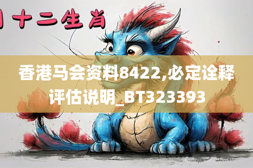 香港马会资料8422,必定诠释评估说明_BT323393