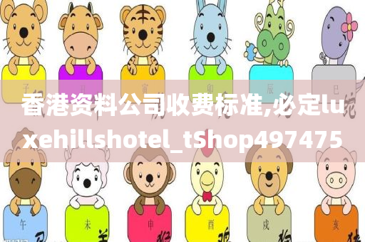 香港资料公司收费标准,必定luxehillshotel_tShop497475